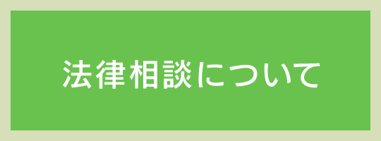 無料相談について